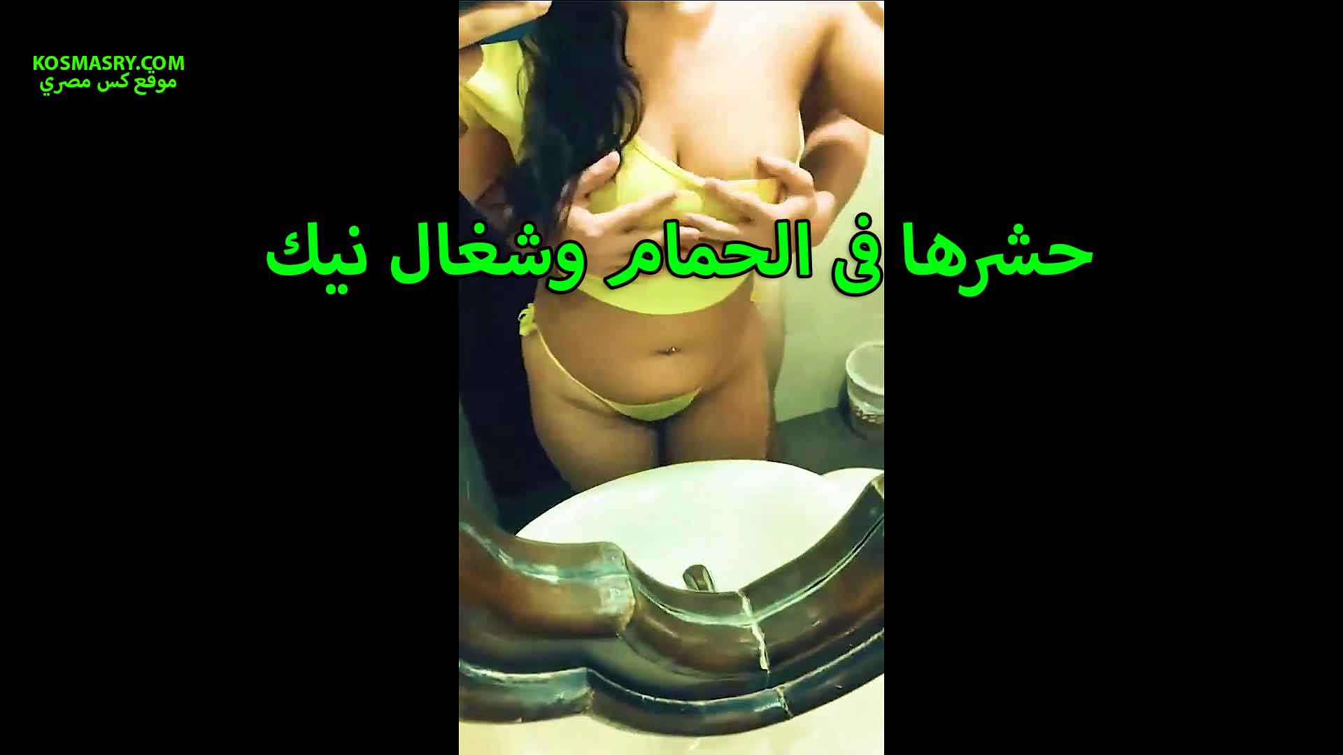 فى الحمام وشغال نيك فيها سكس فى الحمام