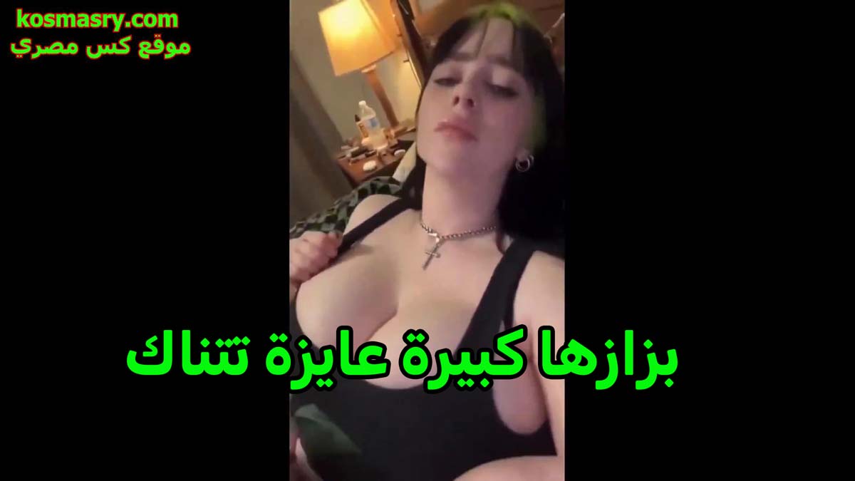 اجمد لايف تهيج و سكس شرموطة اغراء لشرموطة ممحونة بزازها كبيرة اللبوة الهايجة فاتحة لايف نااار وهي بتضرب سبعة ونص و فاشخها كسها و بزازها دعك و فرك